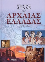 ΙΣΤΟΡΙΚΟΣ ΑΤΛΑΣ ΤΗΣ ΑΡΧΑΙΑΣ ΕΛΛΑΔΑΣ
