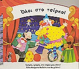ΟΛΟΙ ΣΤΟ ΤΣΙΡΚΟ