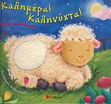ΚΑΛΗΜΕΡΑ! ΚΑΛΗΝΥΧΤΑ! ΑΓΓΙΖΩ ΚΑΙ ΑΙΣΘΑΝΟΜΑΙ