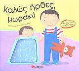 ΚΑΛΩΣ ΗΡΘΕΣ, ΜΩΡΑΚΙ! ΑΓΓΙΖΩ ΚΑΙ ΑΙΣΘΑΝΟΜΑΙ