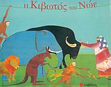 Η ΚΙΒΩΤΟΣ ΤΟΥ ΝΩΕ