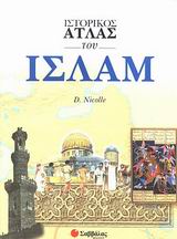 ΙΣΤΟΡΙΚΟΣ ΑΤΛΑΣ ΤΟΥ ΙΣΛΑΜ