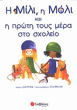 Η ΜΙΛΙ, Η ΜΟΛΙ ΚΑΙ Η ΠΡΩΤΗ ΤΟΥΣ ΜΕΡΑ ΣΤΟ ΣΧΟΛΕΙΟ ΑΠΟΔΟΧΗ ΤΗΣ ΔΙΑΦΟΡΕΤΙΚΟΤΗΤΑΣ Η ΜΙΛΙ ΚΑΙ Η ΜΟΛΙ