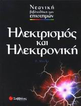 ΗΛΕΚΤΡΙΣΜΟΣ ΚΑΙ ΗΛΕΚΤΡΟΝΙΚΗ ΝΕΑΝΙΚΗ ΒΙΒΛΙΟΘΗΚΗ ΤΩΝ ΕΠΙΣΤΗΜΩΝ
