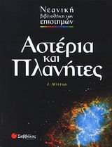 ΑΣΤΕΡΙΑ ΚΑΙ ΠΛΑΝΗΤΕΣ ΝΕΑΝΙΚΗ ΒΙΒΛΙΟΘΗΚΗ ΤΩΝ ΕΠΙΣΤΗΜΩΝ