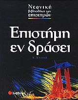 ΕΠΙΣΤΗΜΗ ΕΝ ΔΡΑΣΕΙ ΝΕΑΝΙΚΗ ΒΙΒΛΙΟΘΗΚΗ ΤΩΝ ΕΠΙΣΤΗΜΩΝ