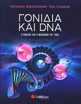 ΓΟΝΙΔΙΑ ΚΑΙ DNA Ο ΚΩΔΙΚΑΣ ΚΑΙ Η ΜΗΧΑΝΙΚΗ ΤΗΣ ΖΩΗΣ ΝΕΑΝΙΚΗ ΒΙΒΛΙΟΘΗΚΗ ΤΗΣ ΓΝΩΣΗΣ
