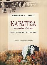 ΚΑΡΔΙΤΣΑ, ΓΕΝΝΑΙΑ ΦΥΤΡΑ ΑΝΘΡΩΠΟΙ ΚΑΙ ΓΕΓΟΝΟΤΑ: ΠΟΛΙΤΙΚΟ ΚΑΙ ΙΣΤΟΡΙΚΟ ΧΡΟΝΙΚΟ