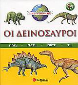 ΟΙ ΔΕΙΝΟΣΑΥΡΟΙ ΕΜΕΙΣ ΚΑΙ Ο ΚΟΣΜΟΣ ΜΑΣ