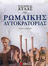 ΙΣΤΟΡΙΚΟΣ ΑΤΛΑΣ ΤΗΣ ΡΩΜΑΙΚΗΣ ΑΥΤΟΚΡΑΤΟΡΙΑΣ ΙΣΤΟΡΙΑ - ΑΡΧΑΙΟΛΟΓΙΑ