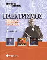 ΗΛΕΚΤΡΙΣΜΟΣ ΑΠΟ ΤΟ ΚΕΧΡΙΜΠΑΡΙ ΤΟΥ ΘΑΛΗ ΕΩΣ ΤΑ ΥΠΕΡΑΓΩΓΙΜΑ ΥΛΙΚΑ ΔΡΟΜΟΙ ΤΗΣ ΕΠΙΣΤΗΜΗΣ