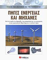 ΠΗΓΕΣ ΕΝΕΡΓΕΙΑΣ ΚΑΙ ΜΗΧΑΝΕΣ ΑΠΟ ΤΟΝ ΚΟΧΛΙΑ ΤΟΥ ΑΡΧΙΜΗΔΗ, ΤΟΥΣ ΝΕΡΟΜΥΛΟΥΣ ΚΑΙ ΤΙΣ ΑΤΜΟΜΗΧΑΝΕΣ ΣΤΟΥΣ ΠΥΡΗΝΙΚΟΥΣ ΑΝΤΙΔΡΑΣΤΗΡΕΣ ΚΑΙ ΤΑ ΑΙΟΛΙΚΑ ΠΑΡΚΑ ΕΞΕΛ