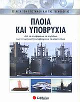 ΠΛΟΙΑ ΚΑΙ ΥΠΟΒΡΥΧΙΑ: ΑΠΟ ΤΑ ΙΣΤΙΟΦΟΡΑ ΚΑΙ ΤΑ ΑΤΜΟΠΛΟΙΑ ΕΩΣ ΤΑ ΠΥΡΗΝΟΚΙΝΗΤΑ ΥΠΟΒΡΥΧΙΑ ΚΑΙ ΤΑ ΑΟΡΑΤΑ Π ΑΠΟ ΤΑ ΙΣΤΙΟΦΟΡΑ ΚΑΙ ΤΑ ΑΤΜΟΠΛΟΙΑ ΕΩΣ ΤΑ ΠΥΡΗΝΟΚ