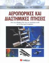 ΑΕΡΟΠΟΡΙΚΕΣ ΚΑΙ ΔΙΑΣΤΗΜΙΚΕΣ ΠΤΗΣΕΙΣ ΑΠΟ ΤΟΥΣ ΑΔΕΡΦΟΥΣ ΡΑΙΤ ΕΩΣ ΤΗΝ ΤΕΧΝΟΛΟΓΙΑ ΣΤΕΛΘ ΚΑΙ ΤΑ ΔΙΑΣΤΗΜΙΚΑ ΛΕΩΦΟΡΕΙΑ ΕΞΕΛΙΞΗ ΤΩΝ ΕΠΙΣΤΗΜΩΝ ΚΑΙ ΤΗΣ ΤΕΧΝΟΛΟ