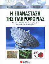 Η ΕΠΑΝΑΣΤΑΣΗ ΤΗΣ ΠΛΗΡΟΦΟΡΙΑΣ ΑΠΟ ΤΟ ΔΙΣΚΟ ΤΗΣ ΦΑΙΣΤΟΥ ΚΑΙ ΤΑ ΙΕΡΟΓΛΥΦΙΚΑ ΩΣ ΤΟ MP3 ΚΑΙ ΤΙΣ ΟΠΤΙΚΕΣ ΙΝΕΣ ΕΞΕΛΙΞΗ ΤΩΝ ΕΠΙΣΤΗΜΩΝ ΚΑΙ ΤΗΣ ΤΕΧΝΟΛΟΓΙΑΣ