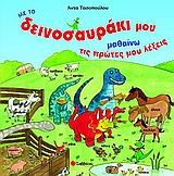 ΜΕ ΤΟ ΔΕΙΝΟΣΑΥΡΑΚΙ ΜΟΥ ΜΑΘΑΙΝΩ ΤΙΣ ΠΡΩΤΕΣ ΜΟΥ ΛΕΞΕΙΣ ΜΕ ΤΟ ΔΕΙΝΟΣΑΥΡΑΚΙ ΜΟΥ ΜΑΘΑΙΝΩ