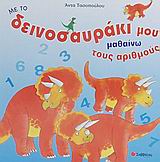 ΜΕ ΤΟ ΔΕΙΝΟΣΑΥΡΑΚΙ ΜΟΥ ΜΑΘΑΙΝΩ ΤΟΥΣ ΑΡΙΘΜΟΥΣ ΜΕ ΤΟ ΔΕΙΝΟΣΑΥΡΑΚΙ ΜΟΥ ΜΑΘΑΙΝΩ