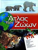 ΑΤΛΑΣ ΤΩΝ ΖΩΩΝ