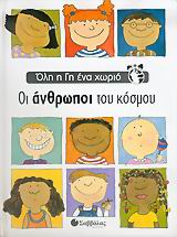 ΟΙ ΑΝΘΡΩΠΟΙ ΤΟΥ ΚΟΣΜΟΥ ΟΛΗ Η ΓΗ ΕΝΑ ΧΩΡΙΟ
