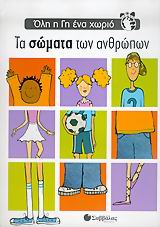 ΤΑ ΣΩΜΑΤΑ ΤΩΝ ΑΝΘΡΩΠΩΝ ΟΛΗ Η ΓΗ ΕΝΑ ΧΩΡΙΟ
