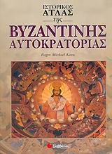 ΙΣΤΟΡΙΚΟΣ ΑΤΛΑΣ ΤΗΣ ΒΥΖΑΝΤΙΝΗΣ ΑΥΤΟΚΡΑΤΟΡΙΑΣ