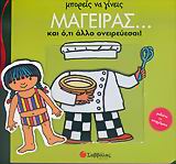 ΜΠΟΡΕΙΣ ΝΑ ΓΙΝΕΙΣ ΜΑΓΕΙΡΑΣ... ΚΑΙ Ο,ΤΙ ΑΛΛΟ ΟΝΕΙΡΕΥΕΣΑΙ ΜΑΘΑΙΝΩ ΤΑ ΕΠΑΓΓΕΛΜΑΤΑ ΜΠΟΡΕΙΣ ΝΑ ΓΙΝΕΙΣ