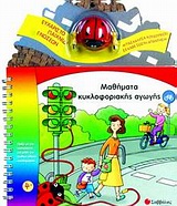 ΜΑΘΗΜΑΤΑ ΚΥΚΛΟΦΟΡΙΑΚΗΣ ΑΓΩΓΗΣ ΠΑΙΞΕ ΜΕ ΤΗΝ ΠΑΣΧΑΛΙΤΣΑ ΚΑΙ ΜΑΘΕ ΤΟΝ ΚΩΔΙΚΑ ΟΔΙΚΗΣ ΚΥΚΛΟΦΟΡΙΑΣ