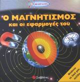 Ο ΜΑΓΝΗΤΙΣΜΟΣ ΚΑΙ ΟΙ ΕΦΑΡΜΟΓΕΣ ΤΟΥ ΒΙΒΛΙΟΕΡΓΑΣΤΗΡΙΟ