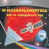Η ΗΛΙΑΚΗ ΕΝΕΡΓΕΙΑ ΚΑΙ ΟΙ ΕΦΑΡΜΟΓΕΣ ΤΗΣ ΒΙΒΛΙΟΕΡΓΑΣΤΗΡΙΟ