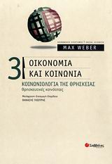 ΟΙΚΟΝΟΜΙΑ ΚΑΙ ΚΟΙΝΩΝΙΑ 3 ΚΟΙΝΩΝΙΟΛΟΓΙΑ ΤΗΣ ΘΡΗΣΚΕΙΑΣ: ΘΡΗΣΚΕΥΤΙΚΕΣ ΚΟΙΝΟΤΗΤΕΣ ΚΟΙΝΩΝΙΚΕΣ ΕΠΙΣΤΗΜΕΣ=SOCIAL SCIENCES
