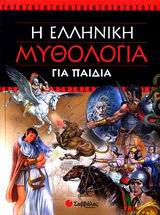 Η ΕΛΛΗΝΙΚΗ ΜΥΘΟΛΟΓΙΑ ΓΙΑ ΠΑΙΔΙΑ