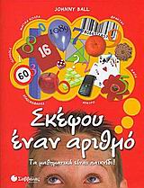 ΣΚΕΨΟΥ ΕΝΑΝ ΑΡΙΘΜΟ: ΤΑ ΜΑΘΗΜΑΤΙΚΑ ΕΙΝΑΙ ΠΑΙΧΝΙΔΙ