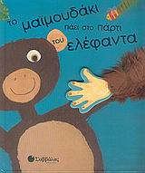 ΤΟ ΜΑΙΜΟΥΔΑΚΙ ΠΑΕΙ ΣΤΟ ΠΑΡΤΙ ΤΟΥ ΕΛΕΦΑΝΤΑ