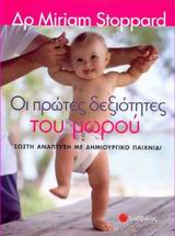 ΟΙ ΠΡΩΤΕΣ ΔΕΞΙΟΤΗΤΕΣ ΤΟΥ ΜΩΡΟΥ ΣΩΣΤΗ ΑΝΑΠΤΥΞΗ ΜΕ ΔΗΜΙΟΥΡΓΙΚΟ ΠΑΙΧΝΙΔΙ
