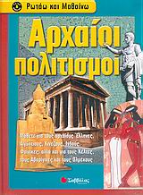 ΑΡΧΑΙΟΙ ΠΟΛΙΤΙΣΜΟΙ ΡΩΤΑΩ ΚΑΙ ΜΑΘΑΙΝΩ