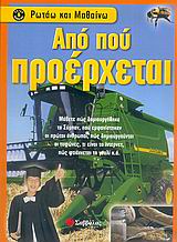 ΑΠΟ ΠΟΥ ΠΡΟΕΡΧΕΤΑΙ ΡΩΤΑΩ ΚΑΙ ΜΑΘΑΙΝΩ