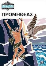 ΕΛΛΗΝΙΚΗ ΜΥΘΟΛΟΓΙΑ ΠΡΟΜΗΘΕΑΣ