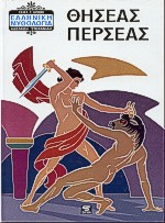 ΕΛΛΗΝΙΚΗ ΜΥΘΟΛΟΓΙΑ ΘΗΣΕΑΣ - ΠΕΡΣΕΑΣ 6Η ΕΚΔΟΣΗ