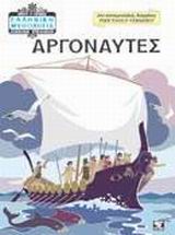 ΕΛΛΗΝΙΚΗ ΜΥΘΟΛΟΓΙΑ ΑΔΕΛΦΩΝ ΣΤΕΦΑΝΙΔΗ ΑΡΓΟΝΑΥΤΕΣ 7Η ΕΚΔΟΣΗ