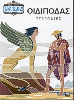 ΕΛΛΗΝΙΚΗ ΜΥΘΟΛΟΓΙΑ ΟΙΔΙΠΟΔΑΣ ΟΙ ΤΡΑΓΩΔΙΕΣ ΤΟΥ ΘΗΒΑΙΚΟΥ ΚΥΚΛΟΥ