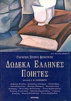 ΔΩΔΕΚΑ ΕΛΛΗΝΕΣ ΠΟΙΗΤΕΣ ΚΑΛΒΟΣ - ΣΟΛΩΜΟΣ - ΠΑΠΑΔΙΑΜΑΝΤΗΣ - ΠΑΛΑΜΑΣ - ΚΑΒΑΦΗΣ - ΜΑΛΑΚΑΣΗΣ - ΚΑΖΑΝΤΖΑΚΗΣ - ΣΙΚΕΛΙΑΝΟΣ - ΚΑΡΥΩΤΑΚΗΣ - ΣΕΦΕΡΗΣ - ΠΟΛΥΔΟΥΡΗ 