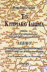 ΤΟ ΚΥΠΡΙΑΚΟ ΙΔΙΩΜΑ : ΜΕΓΑ ΚΥΠΡΟ-ΕΛΛΗΝΟ-ΑΓΓΛΙΚΟ ΛΕΞΙΚΟ - ΕΡΜΗΝΕΥΤΙΚΟ - ΕΤΥΜΟΛΟΓΙΚΟ - ΠΡΟΦΟΡΑΣ - ΟΡΘΗΣ ΓΡΑΦΗΣ
