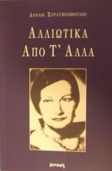 ΑΛΛΙΩΤΙΚΑ ΑΠΟ Τ' ΑΛΛΑ ΠΟΙΗΣΗ