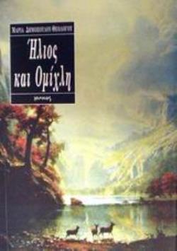 ΗΛΙΟΣ ΚΑΙ ΟΜΙΧΛΗ ΠΟΙΗΣΗ
