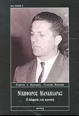 ΝΙΚΗΦΟΡΟΣ ΜΑΝΔΗΛΑΡΑΣ Η ΔΟΛΟΦΟΝΙΑ ΕΝΟΣ ΑΓΩΝΙΣΤΗ ΙΣΤΟΡΙΑ