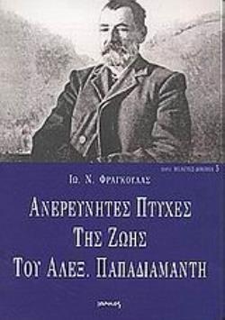 ΑΝΕΡΕΥΝΗΤΕΣ ΠΤΥΧΕΣ ΤΗΣ ΖΩΗΣ ΤΟΥ ΑΛΕΞ. ΠΑΠΑΔΙΑΜΑΝΤΗ