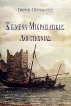 ΚΕΙΜΕΝΑ ΜΙΚΡΑΣΙΑΤΙΚΗΣ ΛΟΓΟΤΕΧΝΙΑΣ