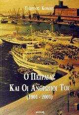 Ο ΠΕΙΡΑΙΑΣ ΚΑΙ ΟΙ ΑΝΘΡΩΠΟΙ ΤΟΥ 1901-2001