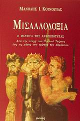 ΜΙΣΑΛΛΟΔΟΞΙΑ Η ΜΑΣΤΙΓΑ ΤΗΣ ΑΝΘΡΩΠΟΤΗΤΑΣ: ΑΠΟ ΤΗΝ ΕΠΟΧΗ ΤΟΥ ΣΙΝΙΚΟΥ ΤΕΙΧΟΥΣ ΕΩΣ ΤΙΣ ΜΕΡΕΣ ΤΟΥ ΤΕΙΧΟΥΣ ΤΟΥ ΒΕΡΟΛΙΝΟΥ