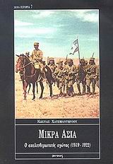 ΜΙΚΡΑ ΑΣΙΑ Ο ΑΠΕΛΕΥΘΕΡΩΤΙΚΟΣ ΑΓΩΝΑΣ 1919-1922 3Η ΕΚΔΟΣΗ